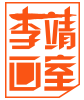 李靖画室管理后台